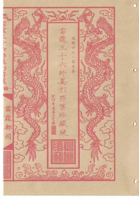 《雷霆三十六帅真形符箓》珍藏版💰5