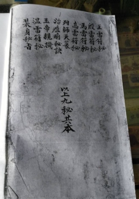 《雷霆诸将符窍》抄本💰5