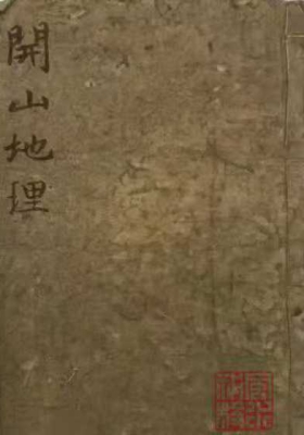 《开山地理秘窍》💰5