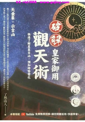 了然山人《破解皇家御用观天术》💰5