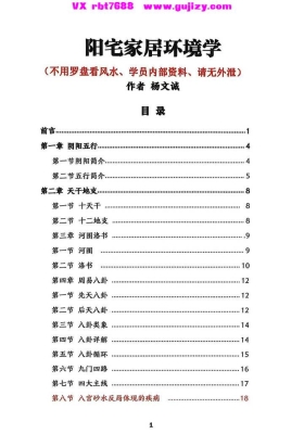 杨文成《阳宅家居环境学不用罗盘看风水》学员内部资料💰5