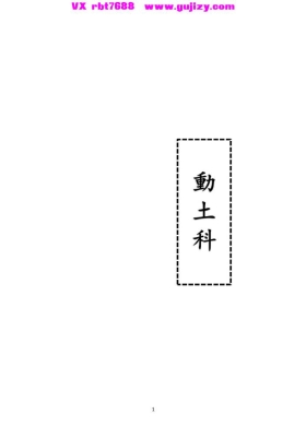 《动土科》高清打印版💰5