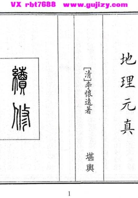 《地理元真》清代李怀远著💰5