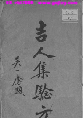 《吉人集验方》周吉人编撰💰5