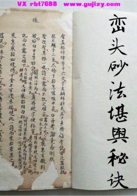 《峦头砂法堪舆秘诀》清抄本💰6