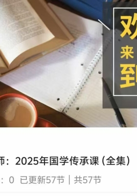 墨钧‬老师：2025年国学传‬承课（全集）57视节‬频课💰5