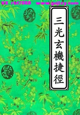 日月星三光混元祖炁捷径玄机-三光玄机捷径-打印版💰5