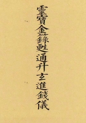 《升玄进钱科》💰5