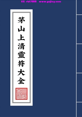 《茅山上清灵符大全》💰5