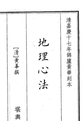 《地理心法》黄华撰💰5