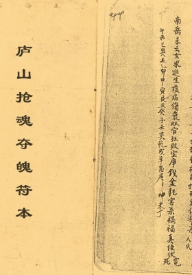 《庐山抢魂夺魄符本》💰6