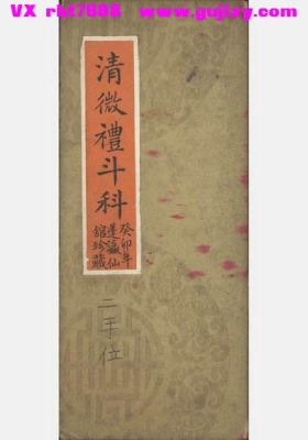 《正一清微礼斗科（古本）》💰5