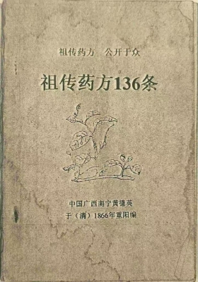 《祖传药方136条》💰5