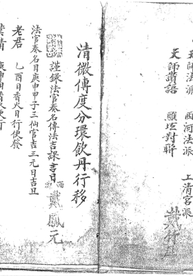 《清微傳度分環飲丹行移》💰5