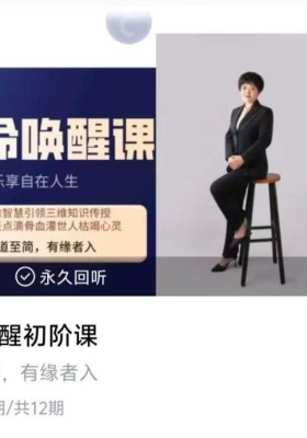 【高维智慧】生命唤醒初阶课➕中高阶课视频合集～大道至简，有缘者入💰5