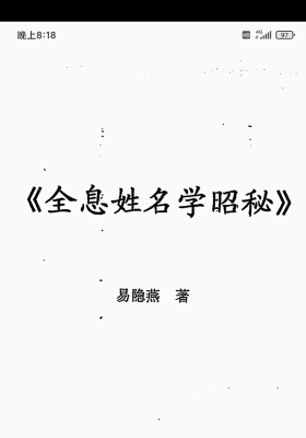 《全息姓名学昭秘》易隐燕💰5