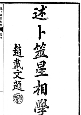 《述卜筮星相学》袁树珊💰5