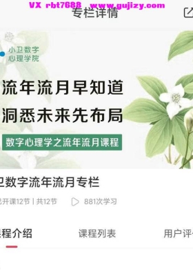 【数字】小卫数字流年流月专栏音频+课件💰5