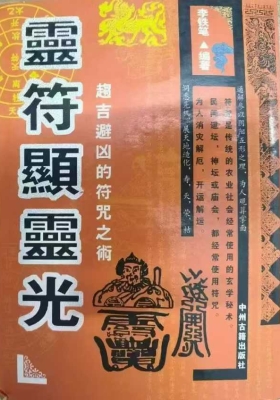 《灵符显灵光》李铁笔 💰5