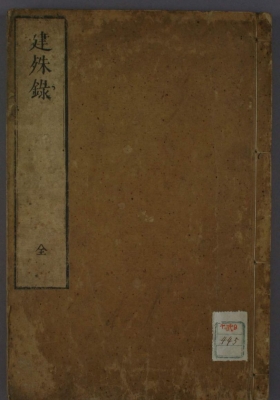 《建殊录》💰5