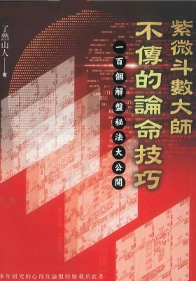 了然山人《紫微斗数大师不传的论命技巧》💰5