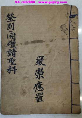 《巫门开坛请圣科仪》💰5