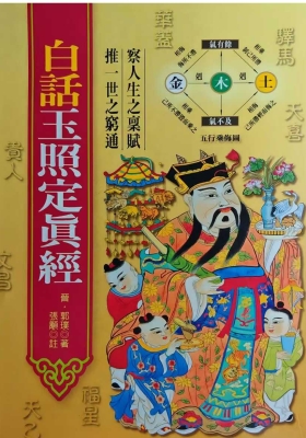 《白话玉照定真经》💰5