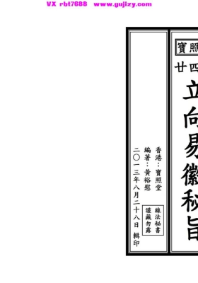 《二十四山立向易徽秘旨》宝照堂💰5
