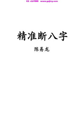 《精准断八字》陈易龙💰5