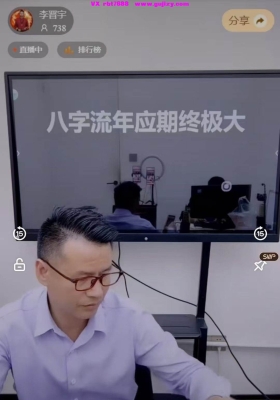 李晋宇-奇门遁甲通八字神机妙算看财富格局大运流年应期天机一节长视频💰5