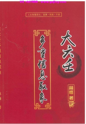 林烽-《大六壬多重信息取象》💰5