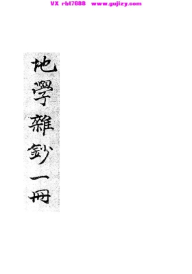 《地学杂抄》💰5