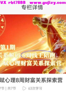 数字天赋心理8周财富关系探索营8集视频课💰5