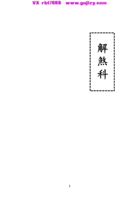 《解煞科》💰5