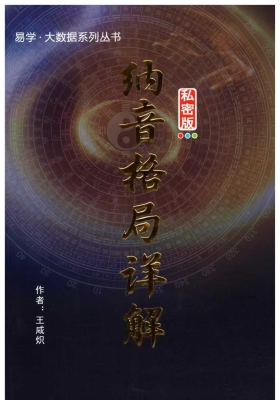 《纳音格局详解》王咸炽 💰5
