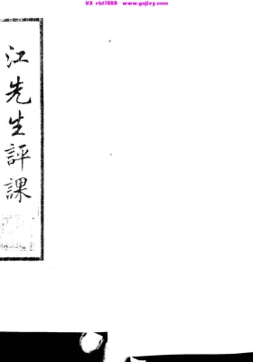 《江先生评课》💰5