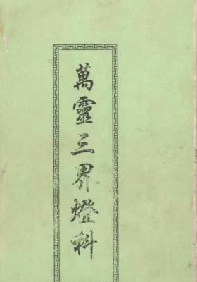 《万灵三界灯科》💰5