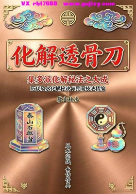慕言秋水《化解透骨刀、集多派化解秘法》历代风水化解秘诀💰5