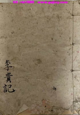 《茅山李贵真传法本》💰5