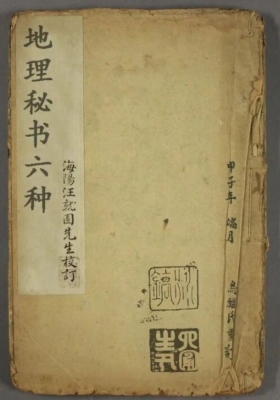 《 地理秘书六种》清抄本💰5