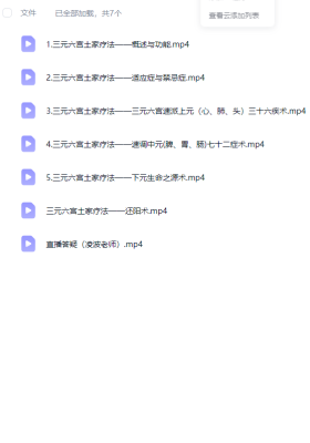 凌波老师土家族土医疗法视频7节💰5