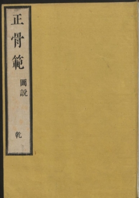 《正骨范》2卷 💰5