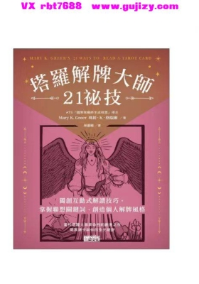 《塔罗解牌大师21秘技》💰5