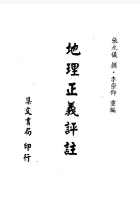 《地理正义评注》[清]张九仪💰5