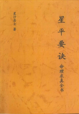 《星平要诀》 星沙居士著💰5