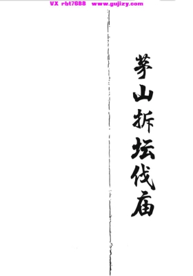《茅山拆坛伐庙》💰5