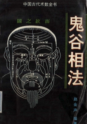 《鬼谷相法》赵金声💰5