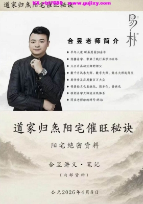 易朴国学院⭐合昱老师 《道家归炁阳宅催旺秘诀》高清彩色💰5