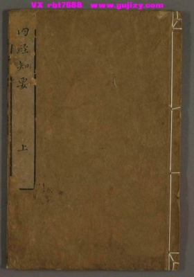 《内经知要》上下卷💰5