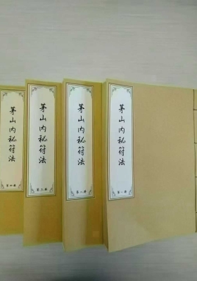 《茅山内秘符法》💰8